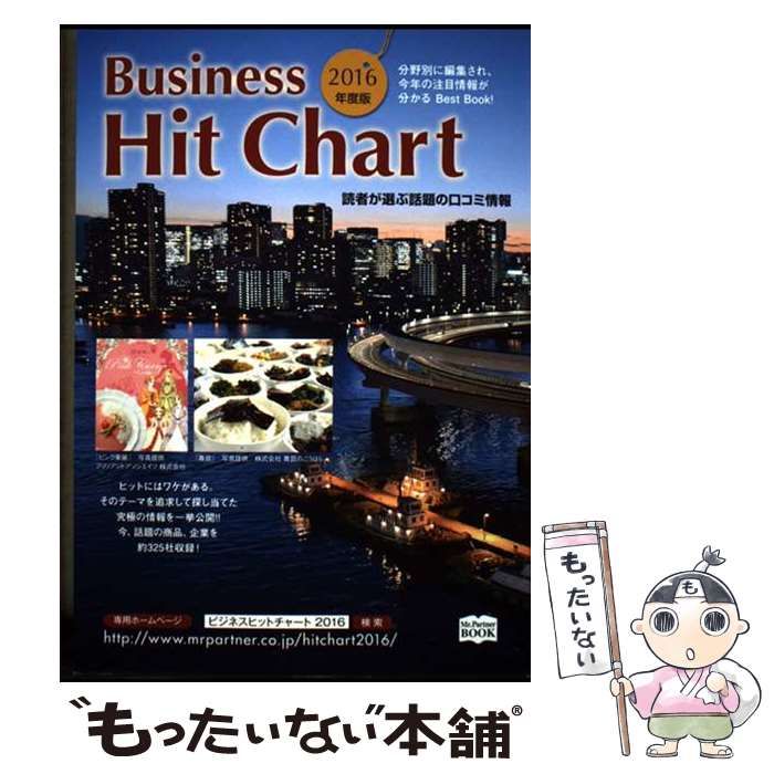 【中古】 ビジネスヒットチャート（2016年度版） 中古】 ビジネスヒットチャート 2016年度版 (Mr Partner BOOK