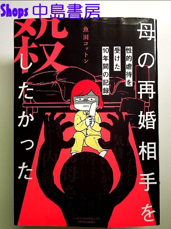 母の再婚相手を殺したかった 性的虐待を受けた10年間の記録 単行本 - メルカリ