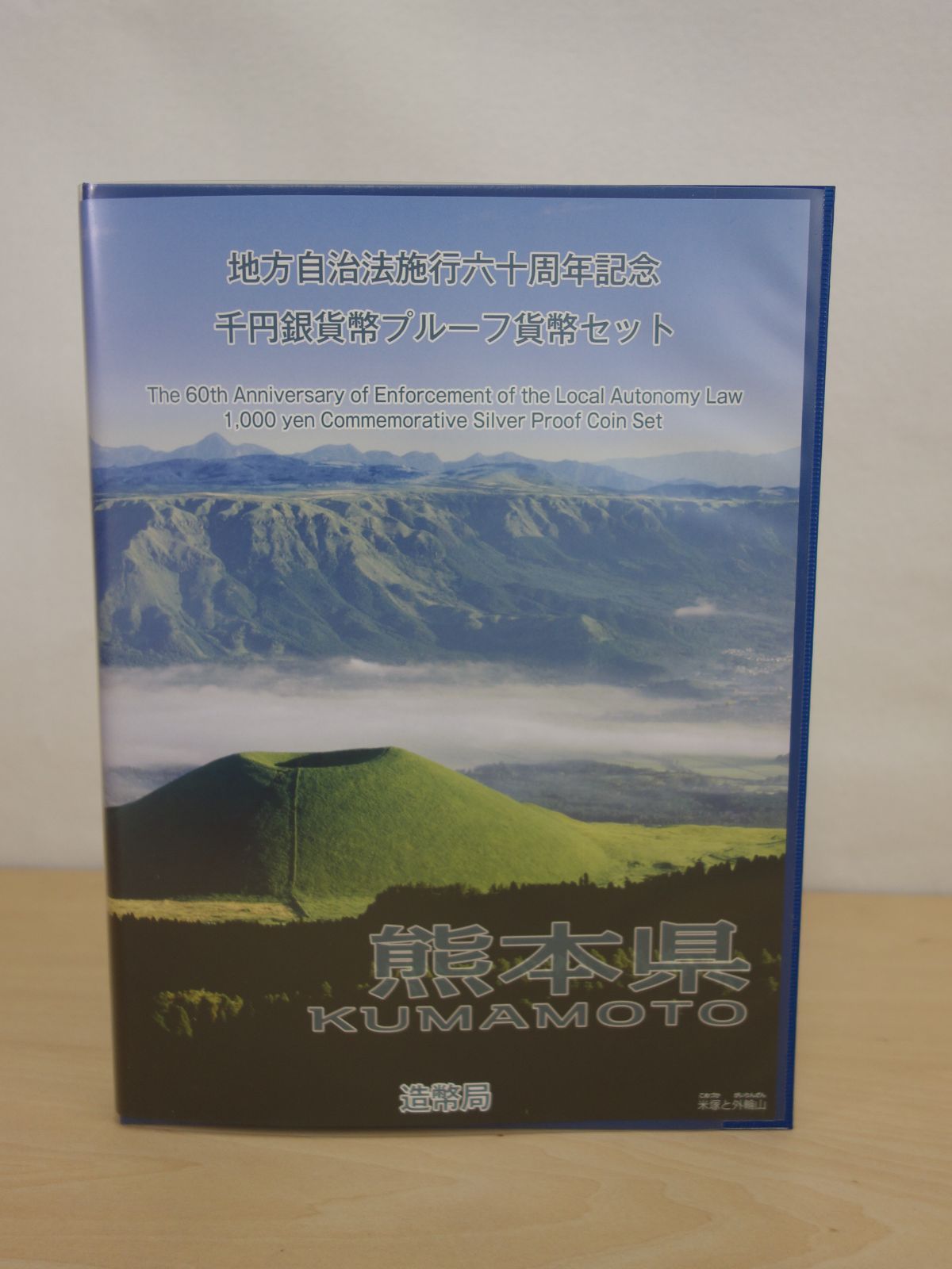 M▽造幣局 地方自治法施行六十周年記念 千円銀貨幣 プルーフ貨幣 80円切手 シート セット 熊本県 38778