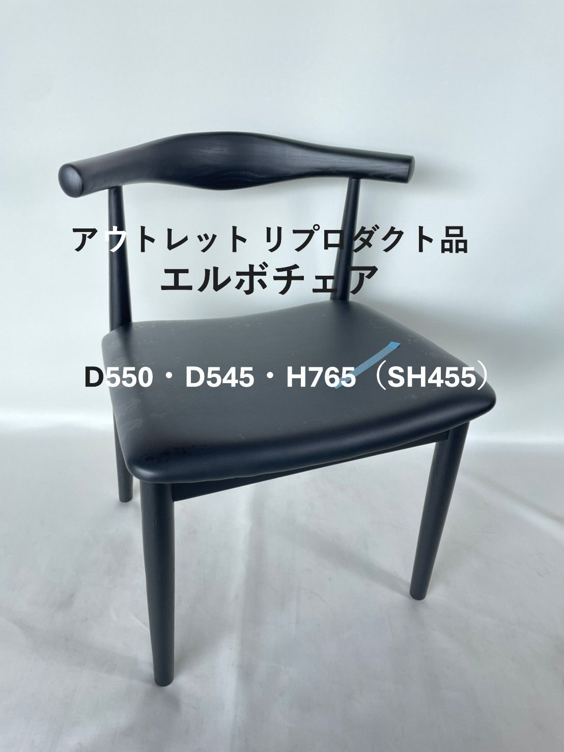 複数割引あり 158 送料無料 エルボチェア ブラック リプロダクト ウェグナー ダイニングチェア いす 椅子