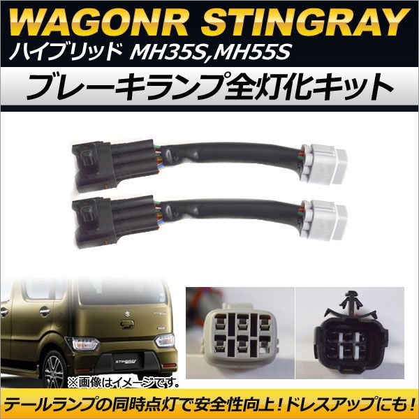 ブレーキランプ全灯化キット スズキ ワゴンRスティングレー ハイブリッド MH35S,MH55S 2017年02月～ AP-EC176 - メルカリ