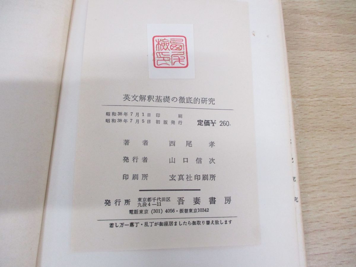 ○01)【同梱不可】英文解釈基礎の徹底的研究/西尾孝/吾妻書房/昭和38年/A - メルカリ