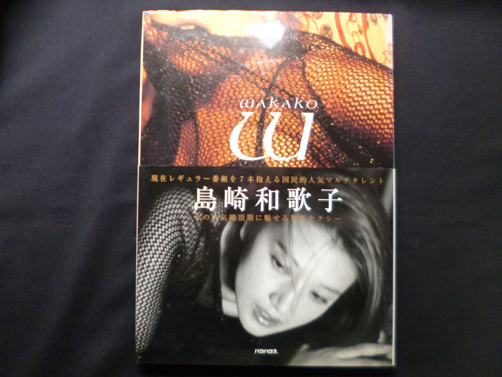 【送料無料】島崎和歌子 サイン付写真集 未開封 wakako バウハウス 希少品 Yahoo!オークション - wakako―島崎和歌子写真集 / 撮影 宮澤正明