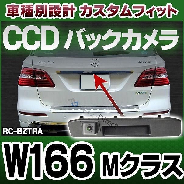 rc-bz-tras04 Mクラス W166 純正トランクノブ交換タイプ MercedesBenz・メルセデスベンツ車種別設計CCDバックカメラキット( バックカメラ リアカメラ ベンツ カーアクセサリー パーツ ファクトリーダイレクト カメラ アクセサリー 車 - メルカリ