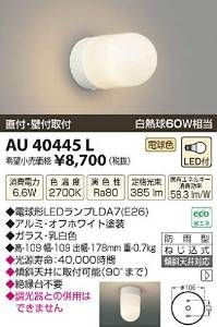 【新品・3営業日で発送】JAPPY ＬＥＤ防雨ブラケット　AU40445L(JBK40445L)