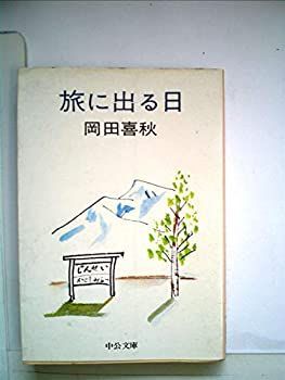 【中古】 旅に出る日 (1979年) (中公文庫)