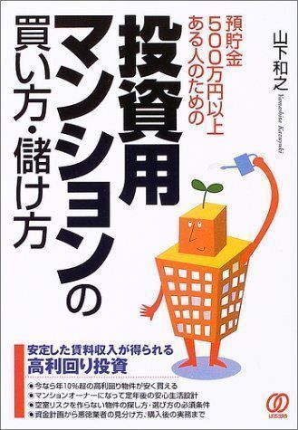 中古】投資用マンションの買い方・儲け方―預貯金500万円以上ある人の