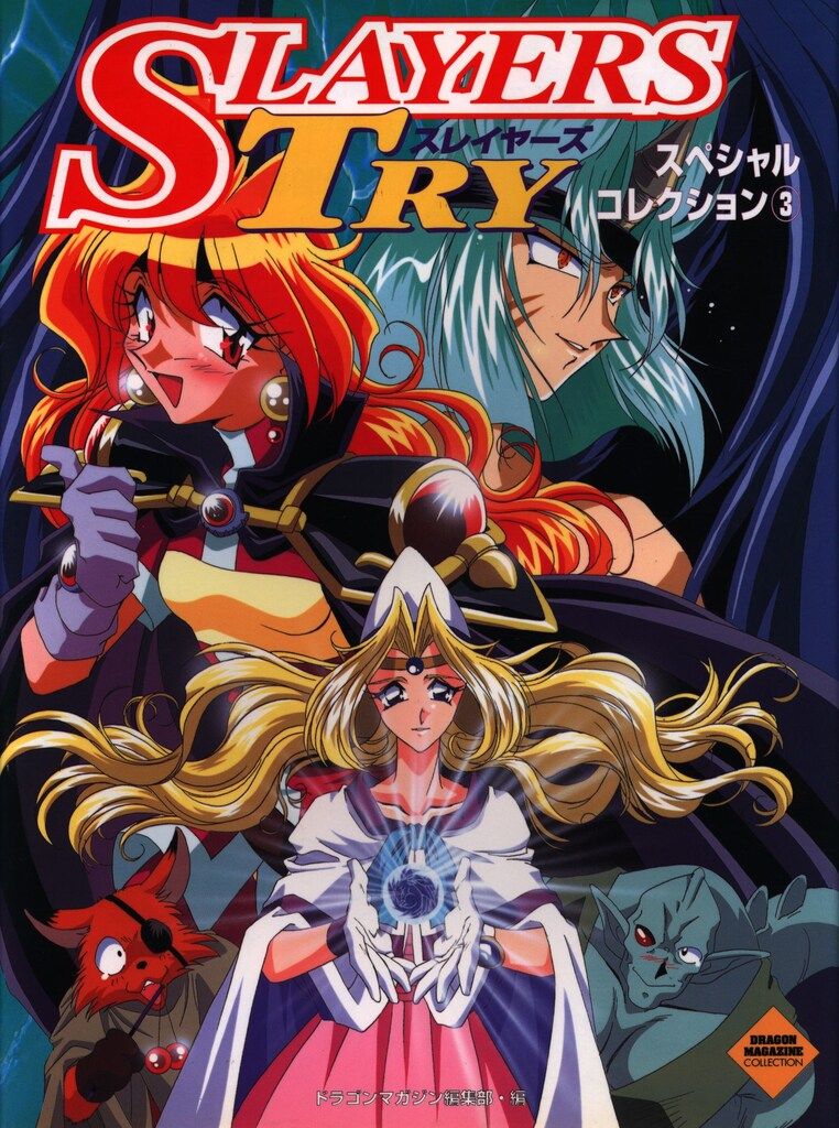【中古】 スレイヤーズ・ｔｒｙ アニメコミック ４/富士見書房/ドラゴンマガジン編集部 中古】 スレイヤーズ・try アニメコミック 4/富士見書房