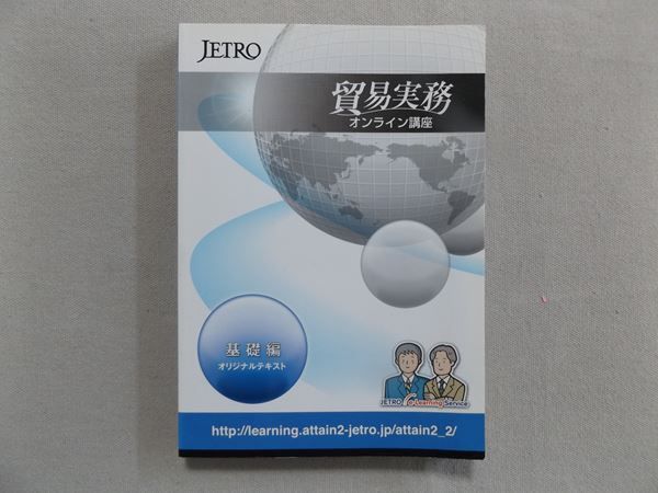 貿易実務 基礎編テキスト JETRO - ビジネス・経済