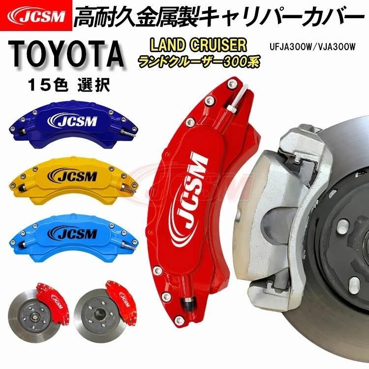 キャリパーカバー TOYOTA トヨタ ランドクルーザー300系 金属製カバー 設計 内部カバー アルミ合金板 簡単取付 外装 パーツ JCS