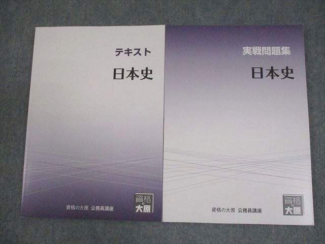 資格の大原 公務員講座 日本史 テキスト/実戦問題集 2024年合格