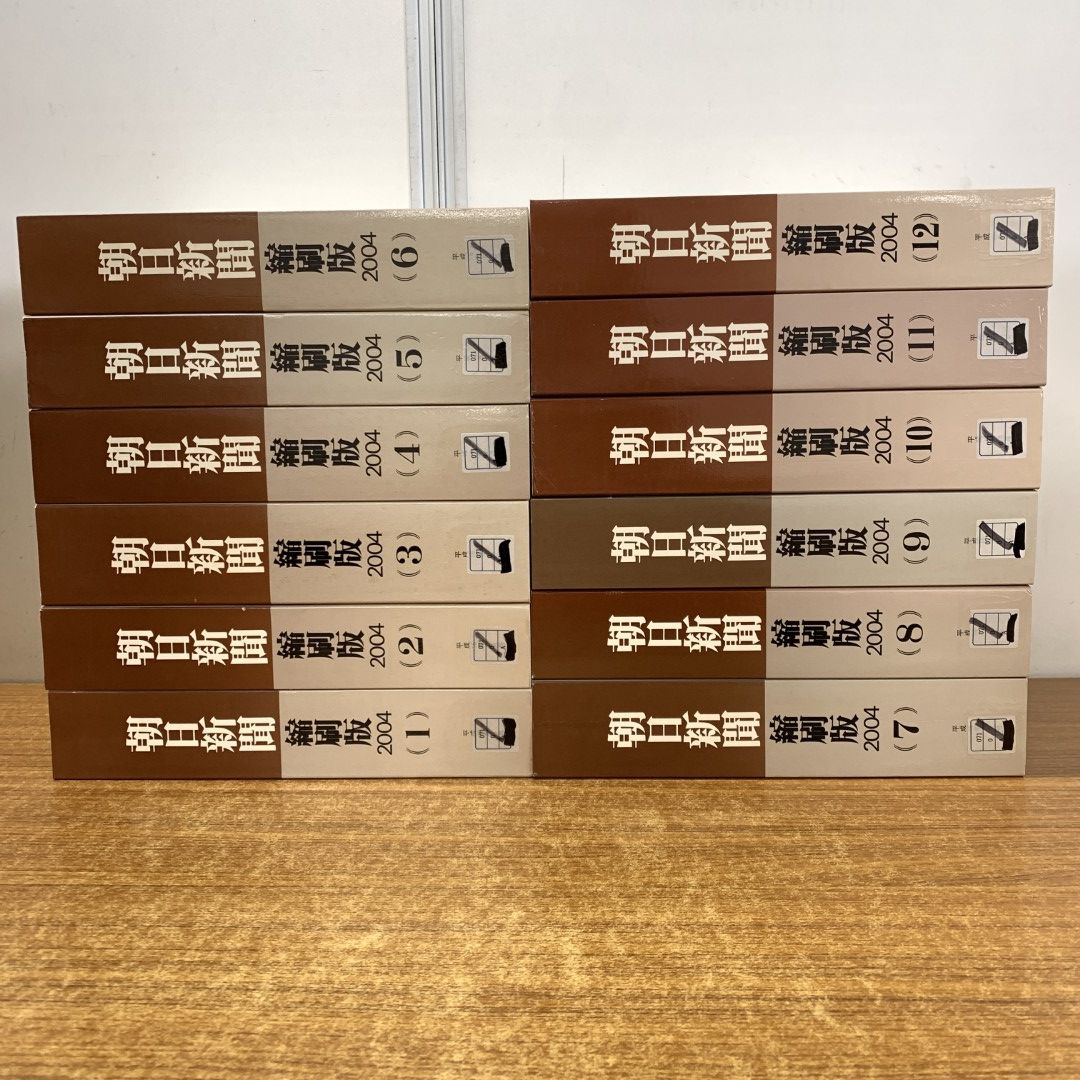 ■02)【同梱不可】【除籍本】朝日新聞縮刷版 2004年 12冊揃セット/朝日新聞社/No.991〜No.1002/平成16年発行/C □02)【同梱不可】【除籍本】朝日新聞縮刷版 2004年 12冊揃
