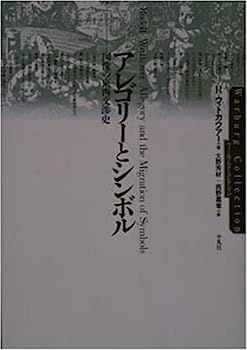 漫画 アレゴリーとシンボル?図像の東西交渉史