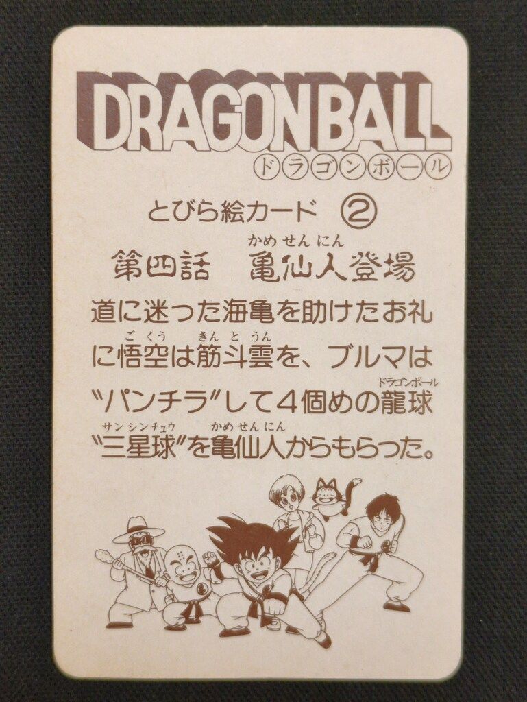 超大特価 S&B とびら絵カード/ドラゴンボールゼリー 第四 とびら絵カード ドラゴンボールカード