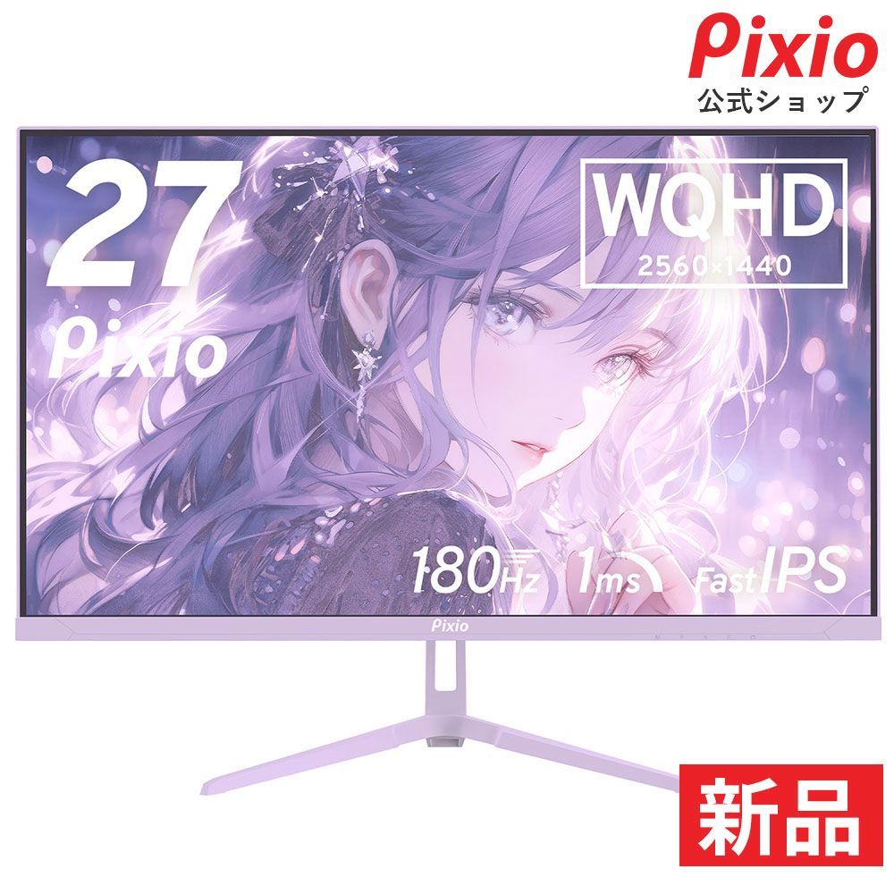 Pixio ピクシオ 【新品】PX278 Wave Pastel Purple ゲーミングモニター 27インチ 180Hz WQHD IPS