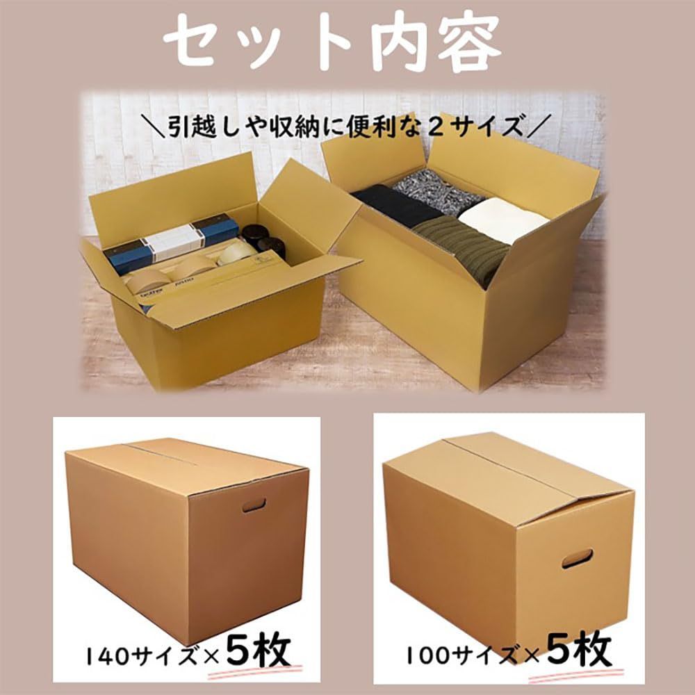 新品 段ボール セット (140・100サイズ 段ボール 各5枚) 取っ手