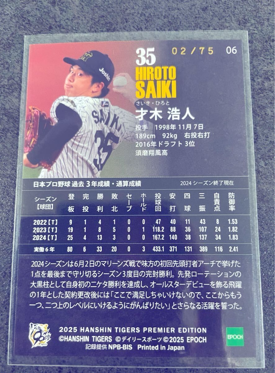 EPOCH 2025 阪神タイガース PREMIER EDITION 才木浩人 75枚限定