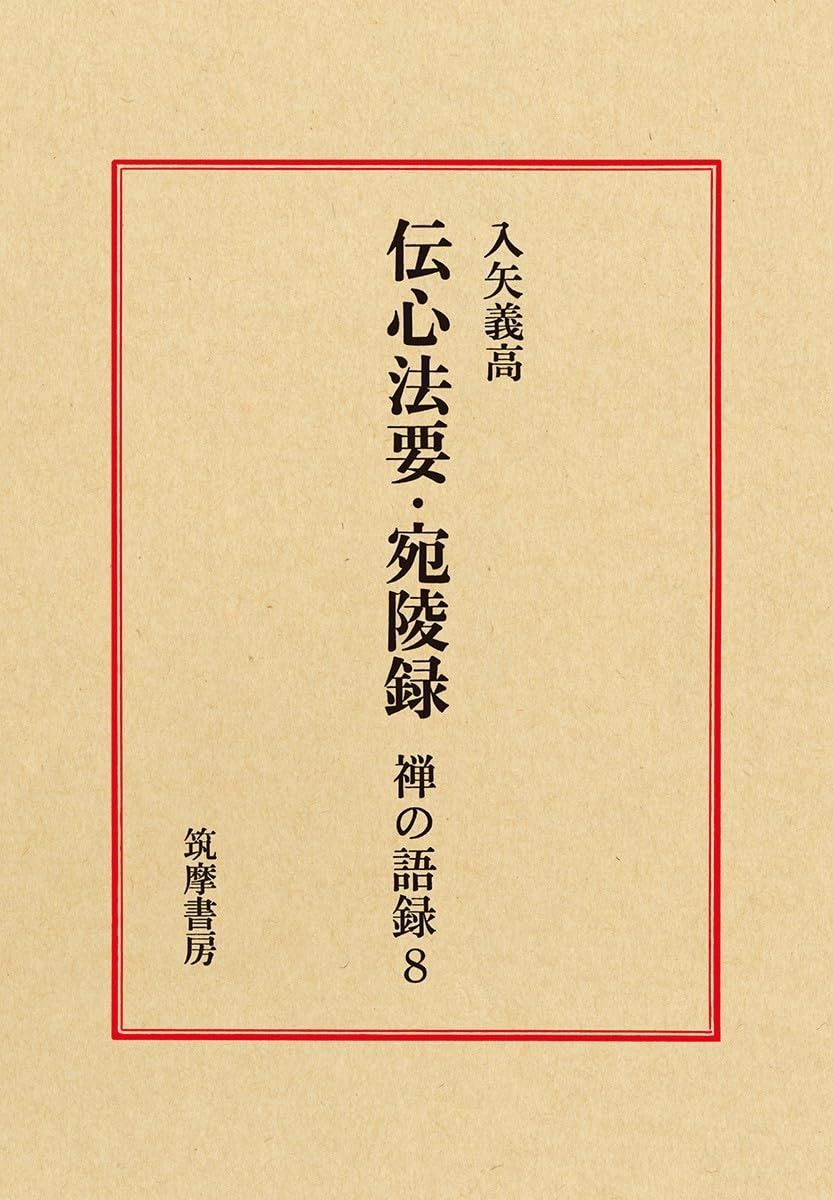 禅の語録 8 伝心法要 宛陵録 シリーズ 全集