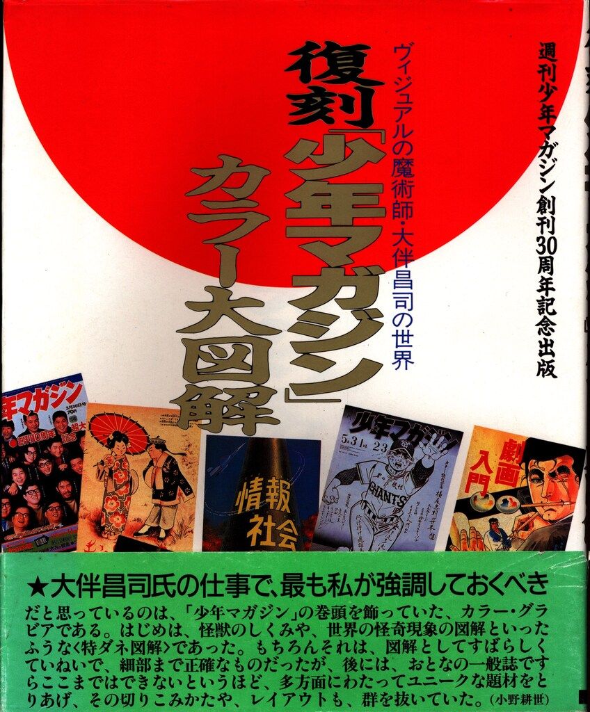 講談社 復刻「少年マガジン」カラー大図解 (帯付)