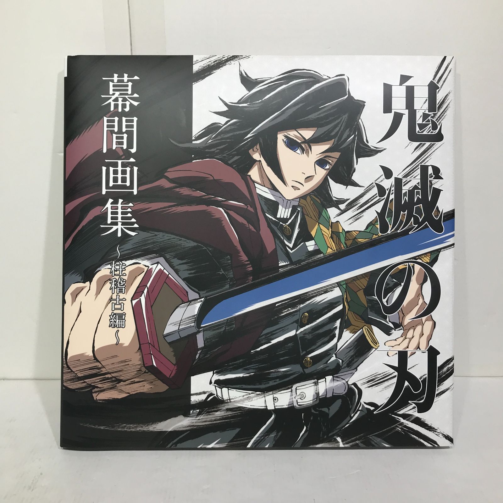鬼滅の刃　幕間画集　水柱　冨岡義勇　Edition 水柱 冨岡義勇 『劇場版「鬼滅の刃」無限城編』の公開を記念して