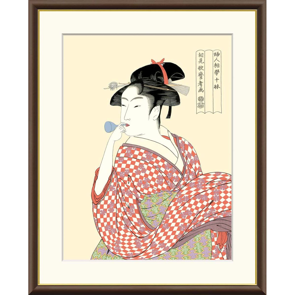絵画 浮世絵 美人画 ビードロを吹く娘 喜多川歌麿 額入り インテリア アート 額絵 高精彩複製画 f6号サイズ