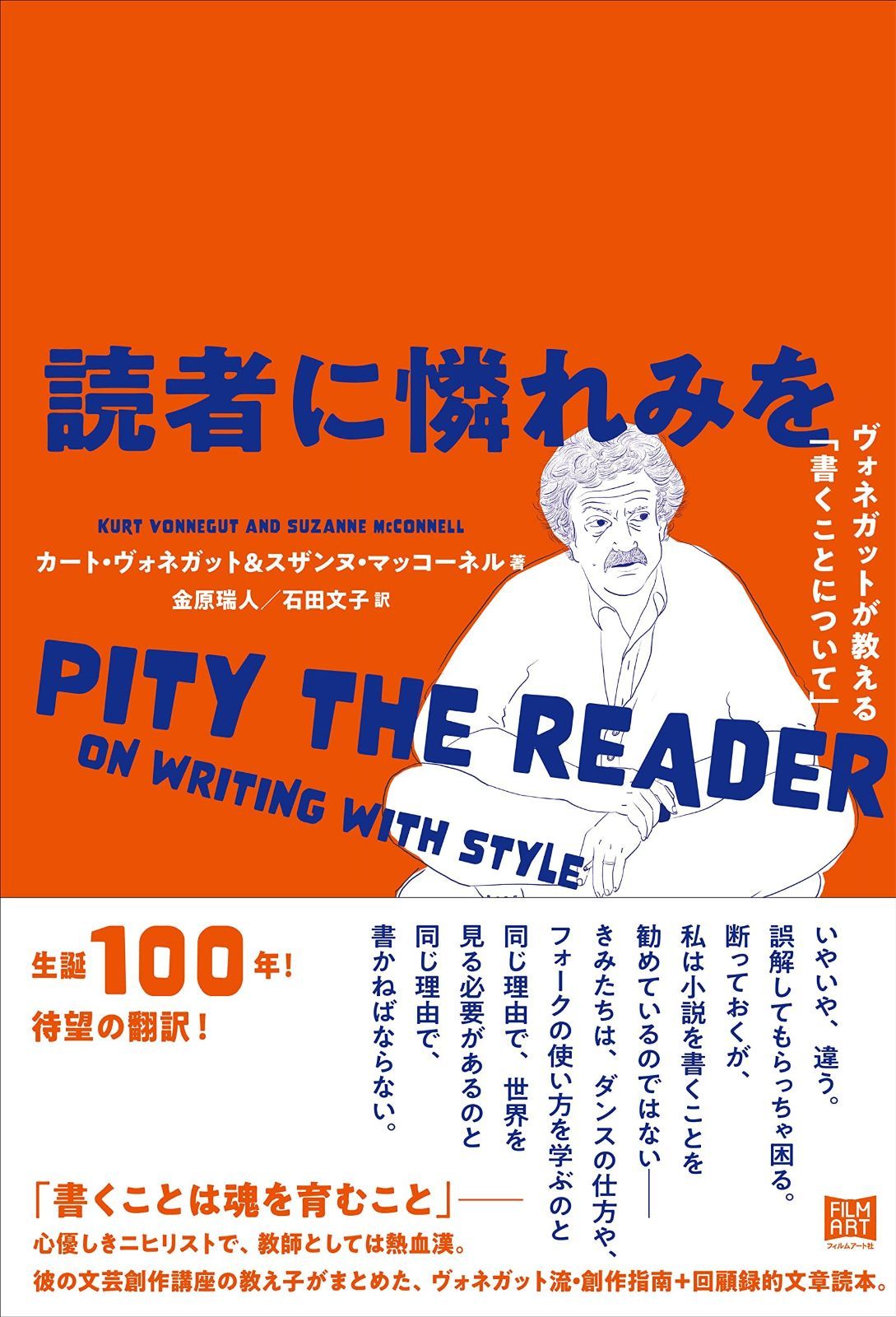 読者に憐れみを ヴォネガットが教える 書くことについて