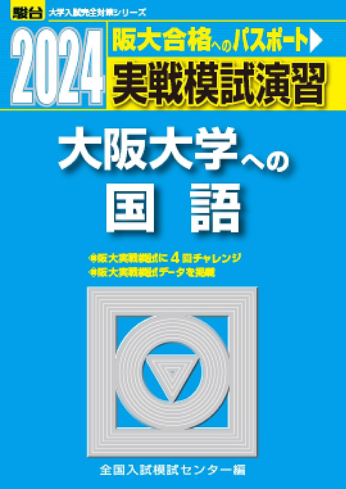 2024-大阪大学への国語 (駿台大学入試完全対策シリーズ)