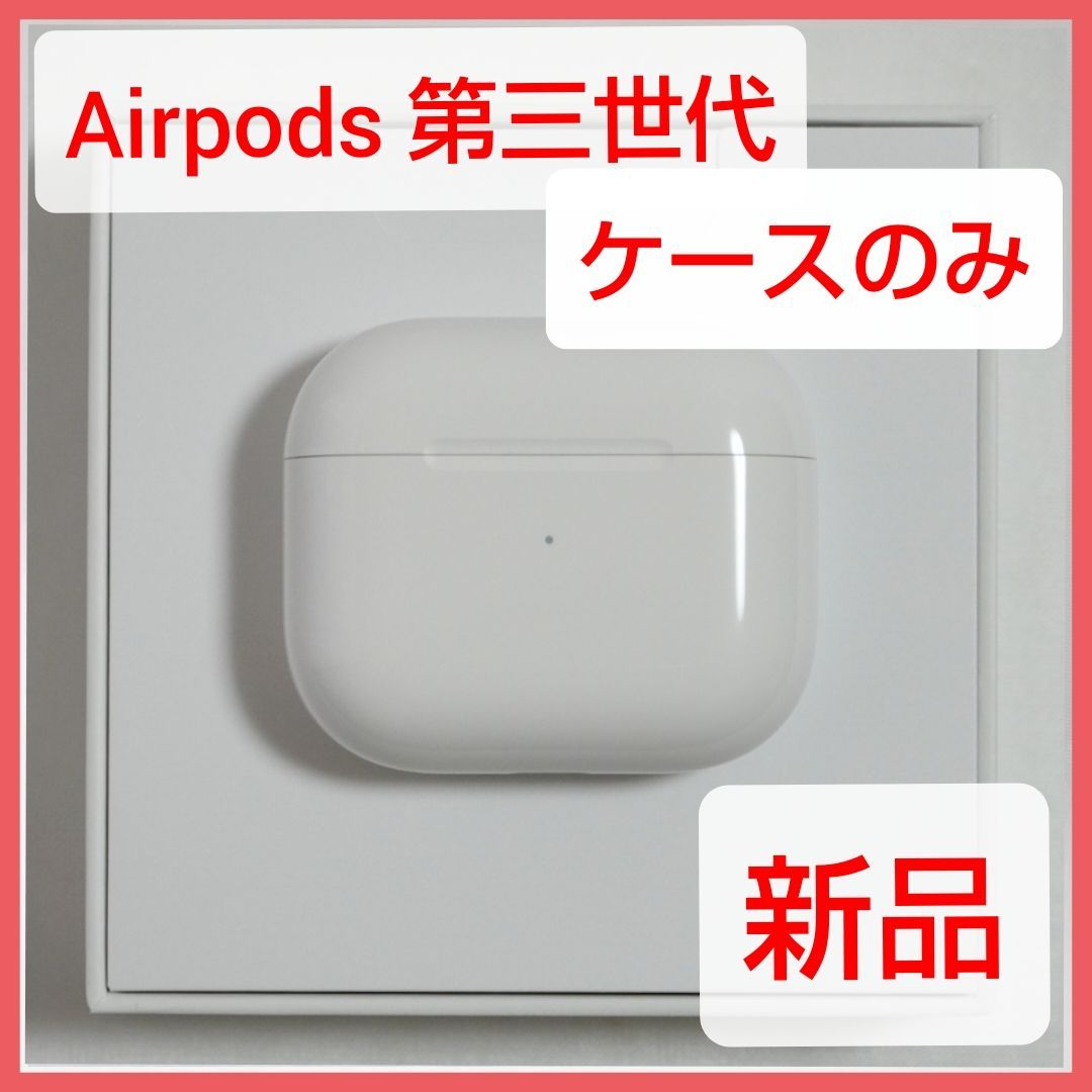 新品 Apple AirPods 第三世代 充電ケース 充電器 MME73J/A - くまきち