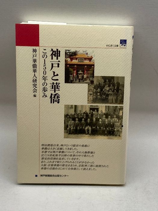 神戸と華僑―この150年の歩み (のじぎく文庫) 神戸新聞総合出版