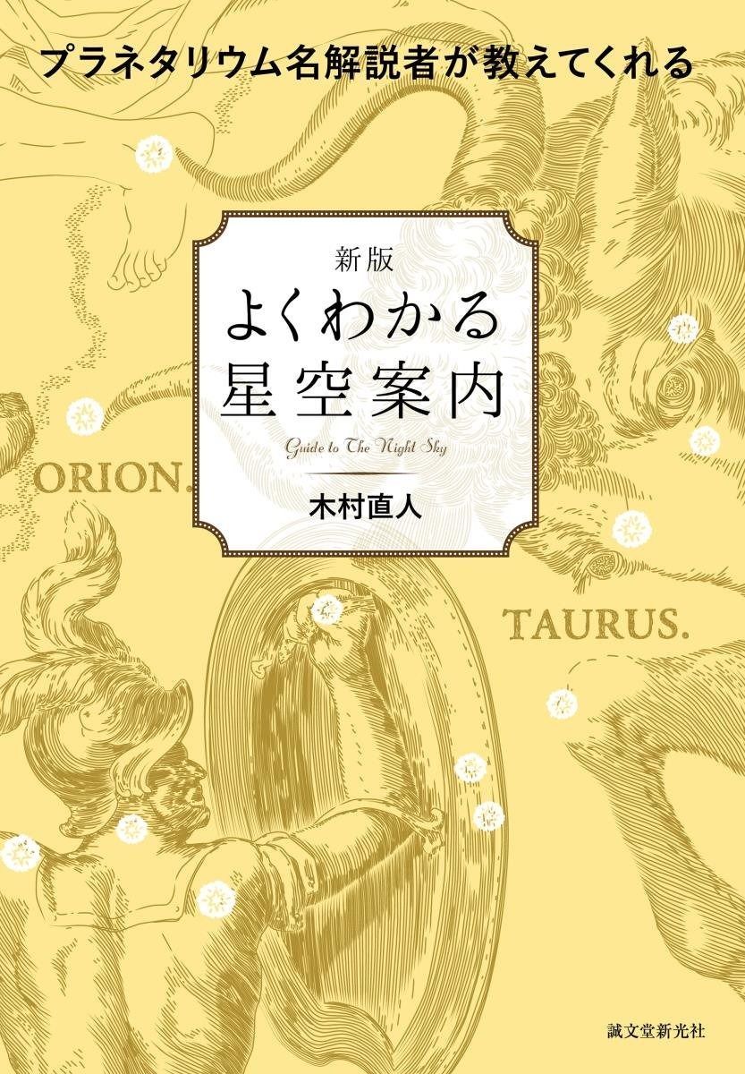大人気，定番 新版 よくわかる星空案内: プラネタリウム名解説者が教えてくれる その他