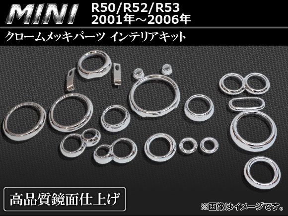 クロームメッキパーツ インテリアキット BMW MINI R50/R52/R53 2001年～2006年 AP-INT-MIN01 入数：26ピース