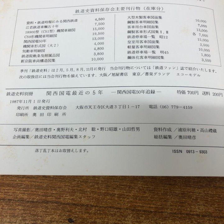 ○01)【同梱不可】鉄道史料別冊 関西国電最近の5年/関西国電50年