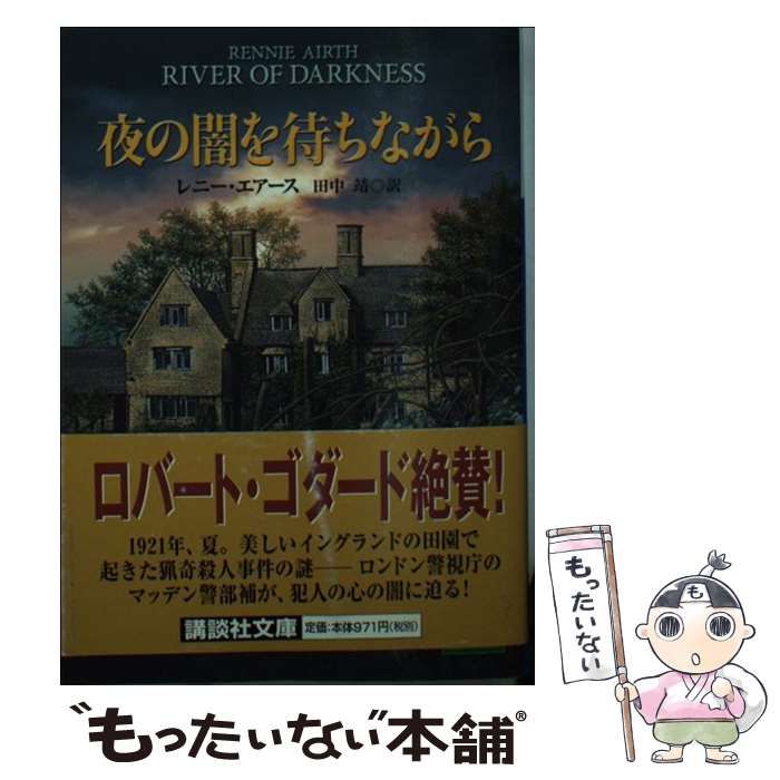 【中古】 夜の闇を待ちながら/講談社/レニー・エアース 夜の闇を待ちながら (講談社文庫 え 24-1) | レニー エアース