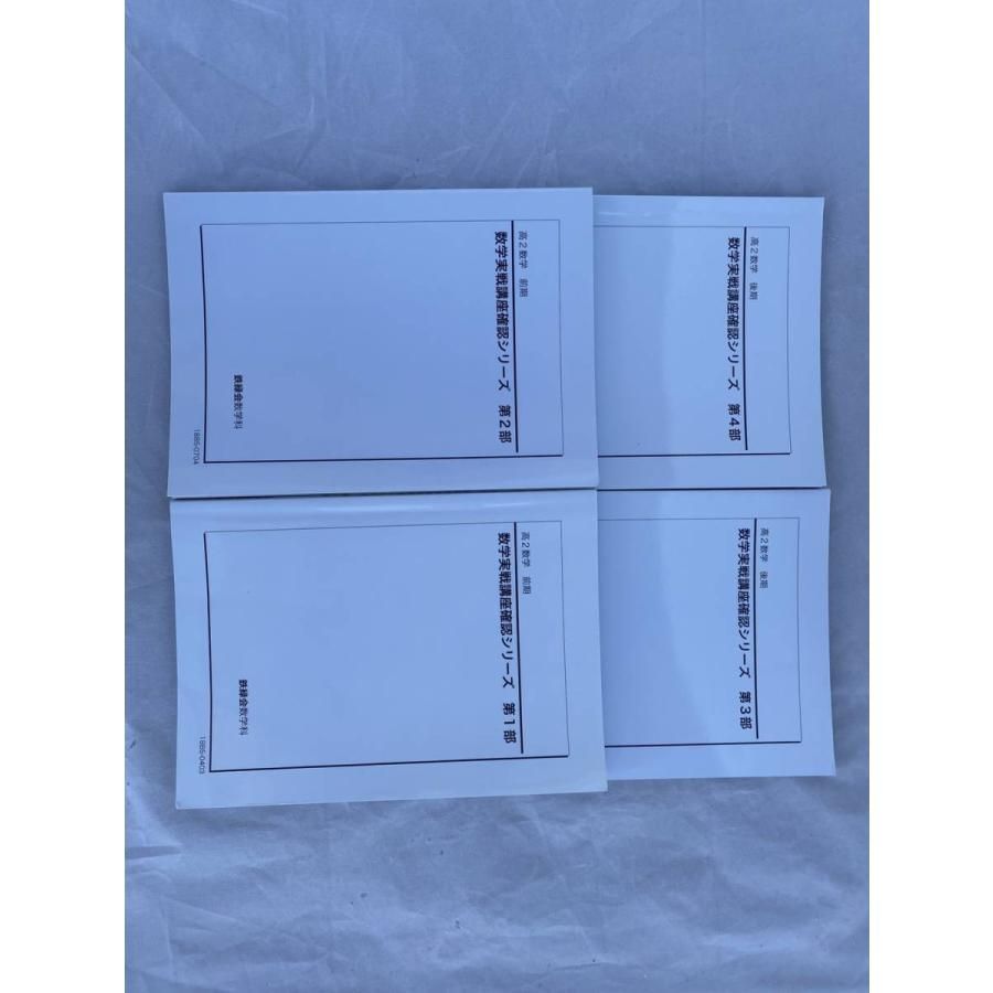 鉄緑会 高2数学 実戦講座確認シリーズ 第1.2.3.4部 前期後期