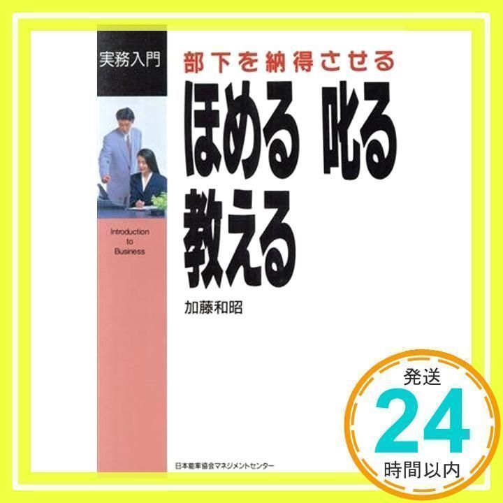 部下を納得させるほめる叱る教える (実務入門) [May 01, 1996] 加藤 和昭_02 - メルカリ