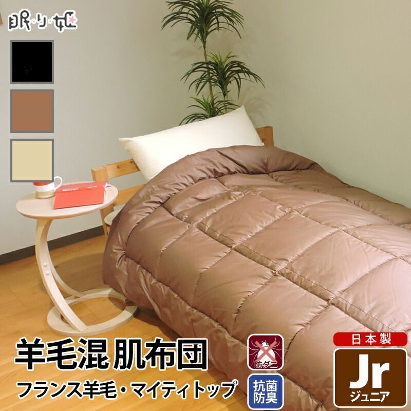 羊毛混 肌布団 ジュニア シンプル 綿 防ダニ 抗菌 防臭 帝人 肌掛け布団 ウール混 ポリエステル綿 ふとん 掛布団 子供用