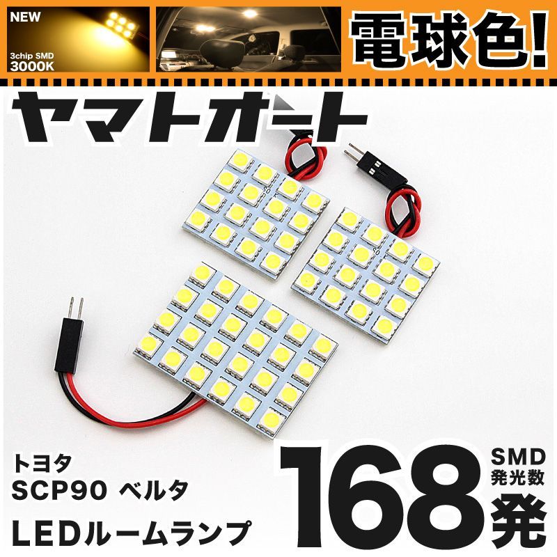 【電球色168発】 SCP92 ベルタ LED ルームランプ 3点セット [H17.11～] 【電球色 3000K程度】トヨタ 車中泊 基板タイプ  圧倒的な発光数 3chip SMD 室内灯