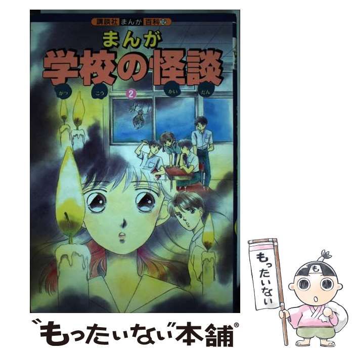 【中古】 まんが学校の怪談 ２/講談社 まんが学校の怪談(2) 講談社まんが百科12 中古本・書籍 | ブック