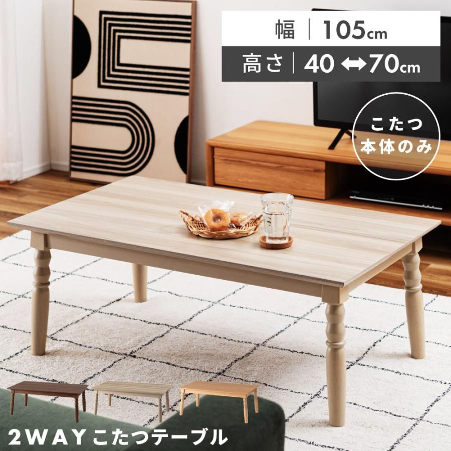 こたつテーブル ハイタイプ 長方形 2way 幅105cm おしゃれ 高さ調節 家具調 面取り加工 ダイニング リビング 中間スイッチ 木製 炬燵 一人暮らし 石英管 洋風