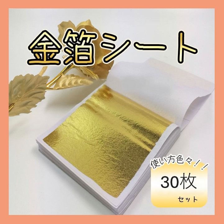 金箔シート 30枚 ゴールド 結婚式 ネイル ヘア ハンドメイド 成人式 前撮