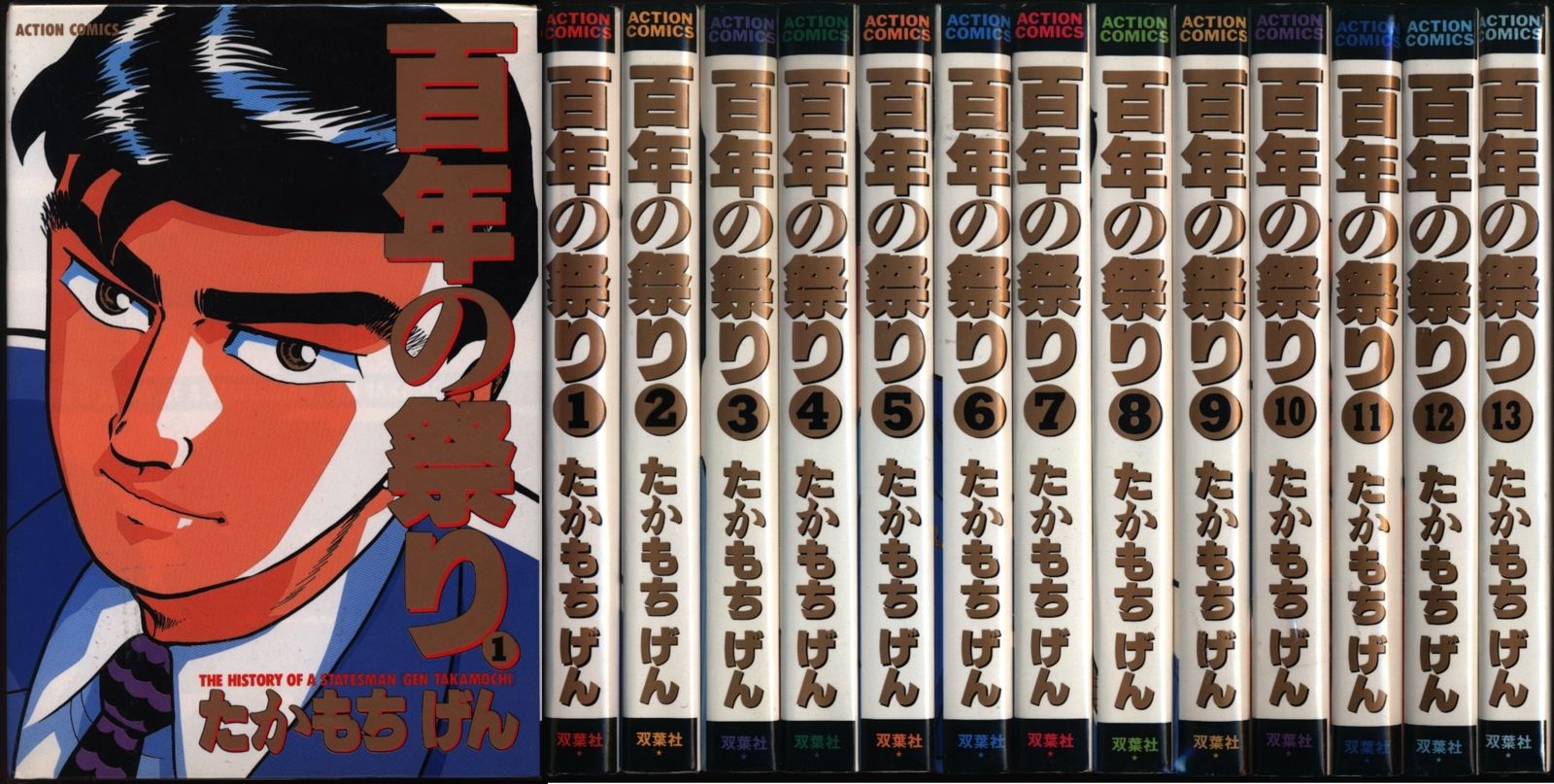 たかもちげん 百年の祭り 全13巻 セット
