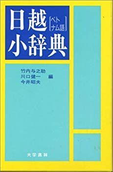 【未使用】【中古】 日越小辞典