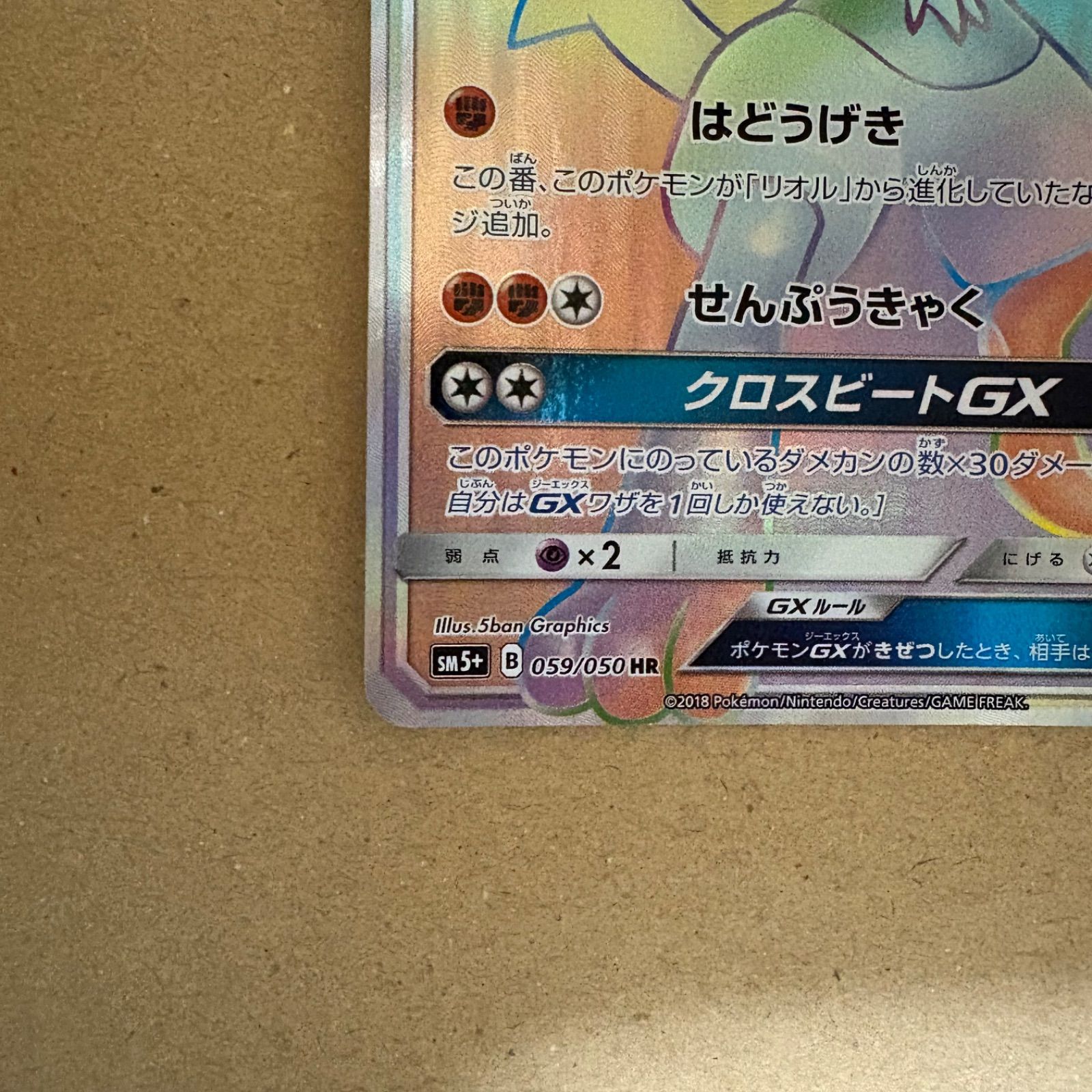 ポケモンカード ルカリオGX 059/050 hr sm5+ ウルトラフォース