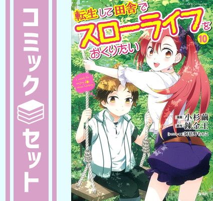【セット】転生して田舎でスローライフをおくりたい　コミック　1-10巻セット [Comic]