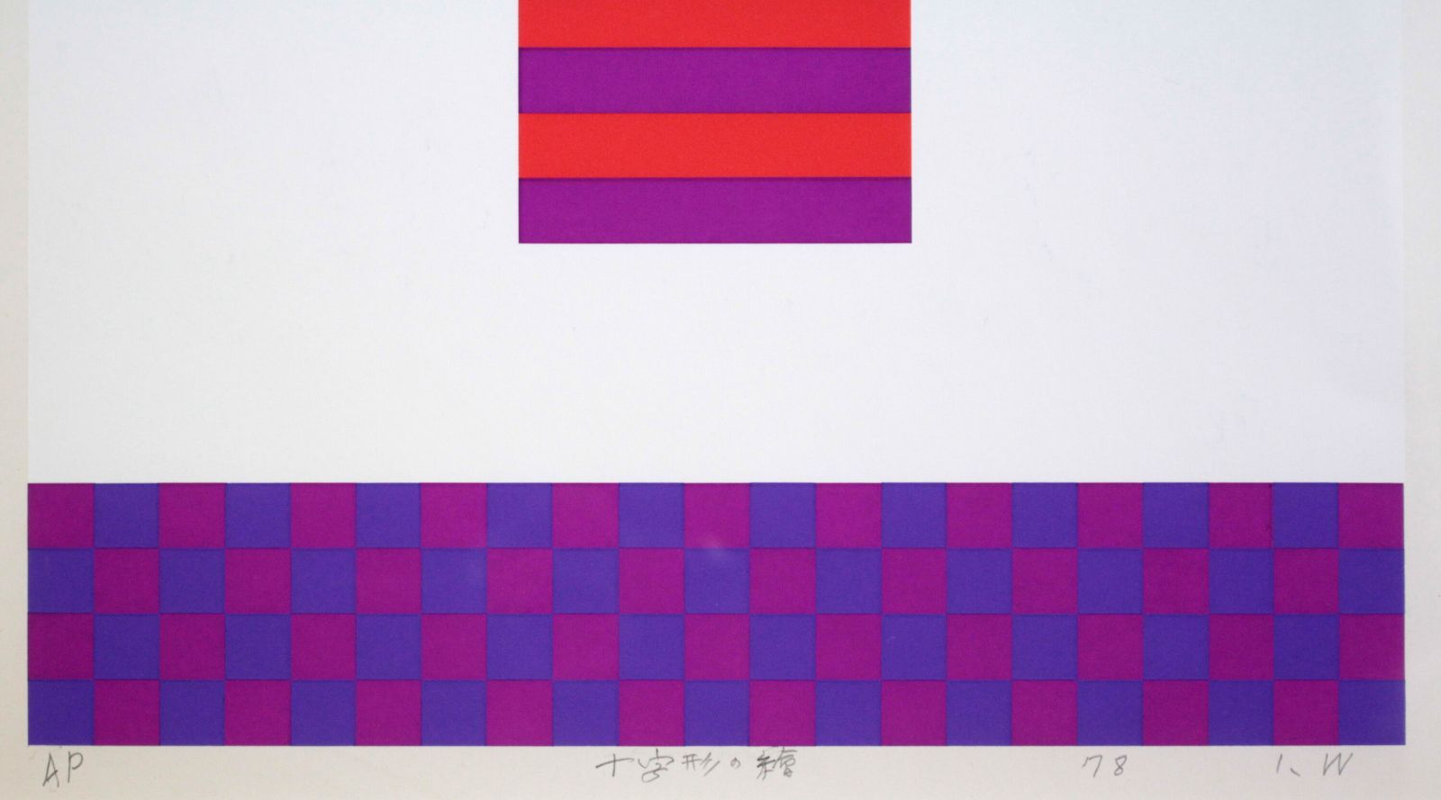 渡辺伊八郎『十字形の繪』シルクスクリーン【真作保証】 絵画 渡辺伊八郎『十字形の繪』シルクスクリーン【真作保証】 絵画