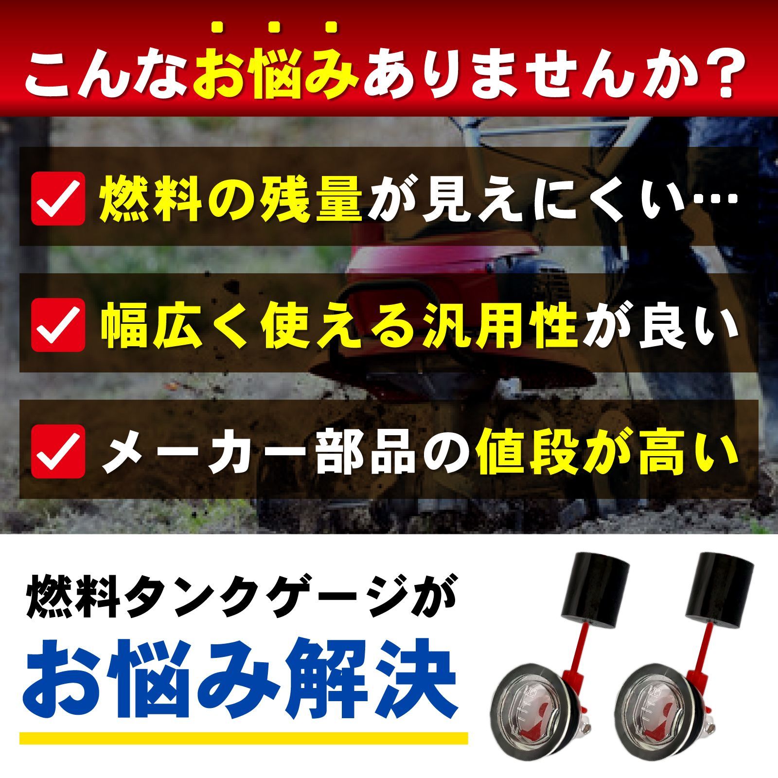 汎用 燃料 ゲージ メモリ付 発電機 草刈り機 燃料タンク 交換 農機具 農作業 燃料計 メーター ガソリン 残量レベル 管理機 予備 1個