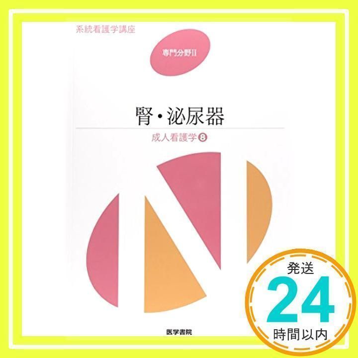 腎・泌尿器―成人看護学〈8〉 (系統看護学講座 専門分野)_02 - メルカリ