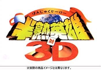 中古】【非常に良い】半熟英雄 対 3D (初回限定版) - メルカリ