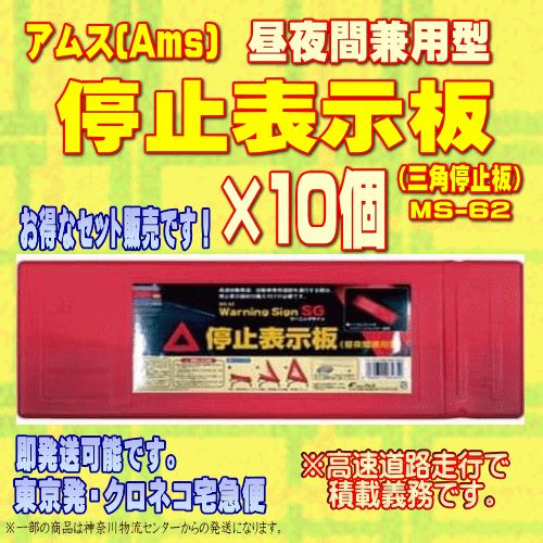 【新品・10個セット】アムス(Ams) MS-62 停止表示板（三角停止板） 昼夜間兼用型