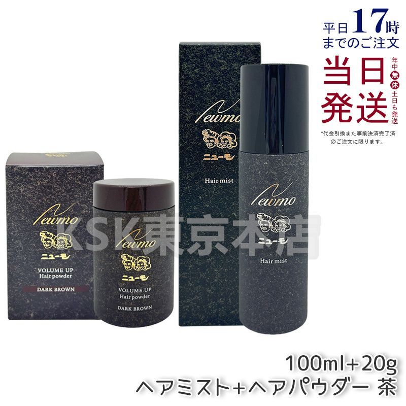 ニューモ ヘアミスト & ヘアパウダー ダークブラウン 楽天市場】【楽天
